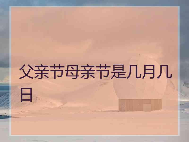 父亲节母亲节是几月几日