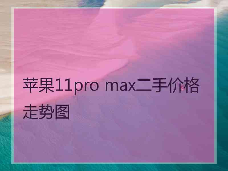 苹果11pro max二手价格走势图