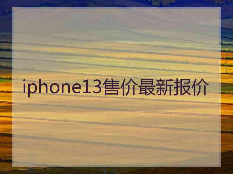 iphone13售价最新报价