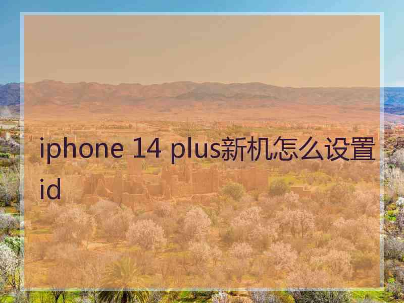 iphone 14 plus新机怎么设置id