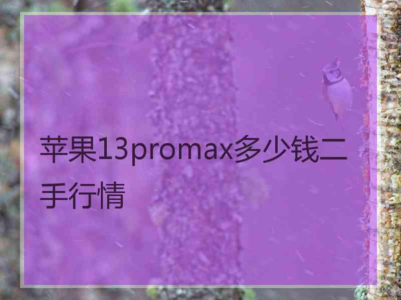 苹果13promax多少钱二手行情