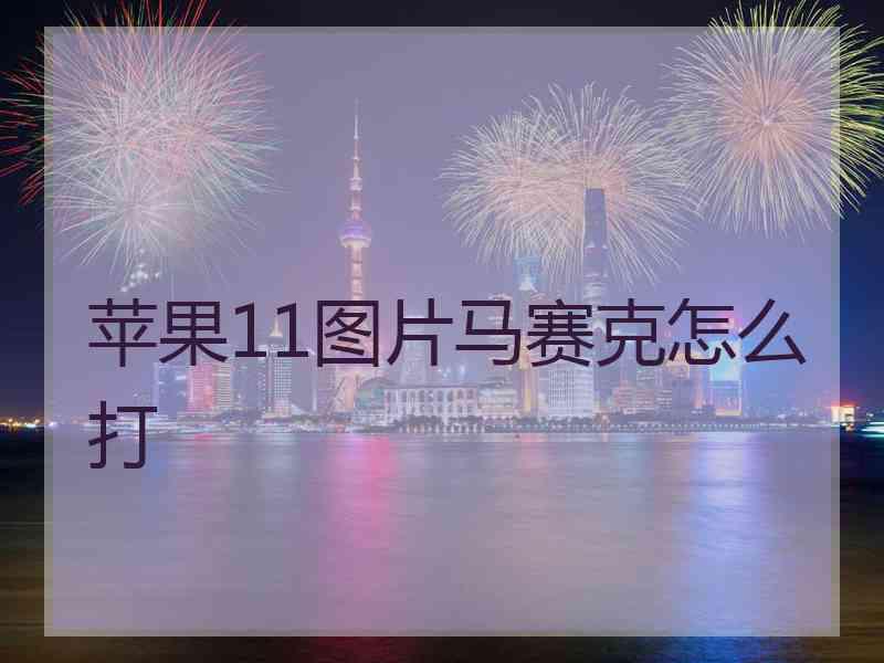 苹果11图片马赛克怎么打