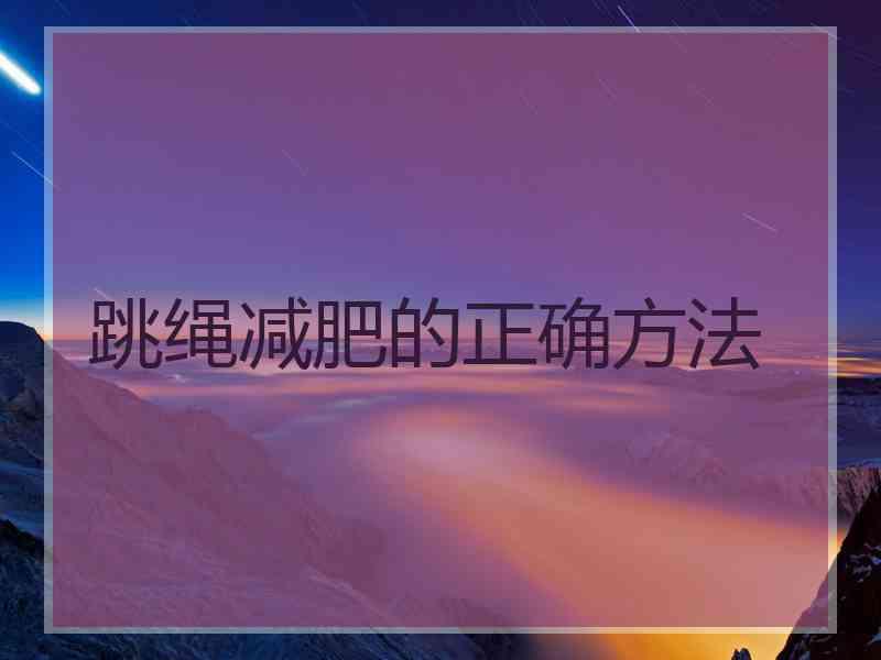 跳绳减肥的正确方法