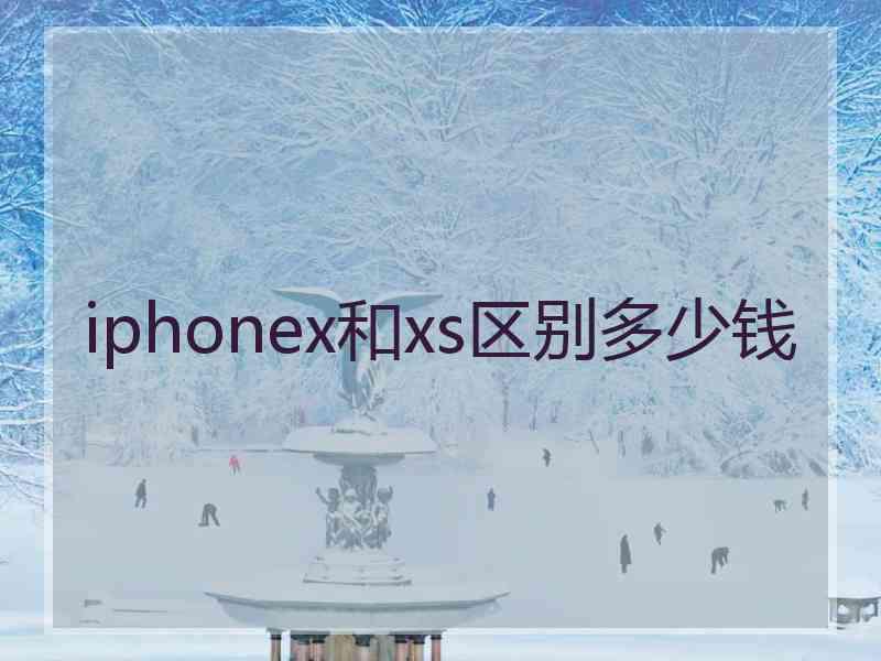 iphonex和xs区别多少钱