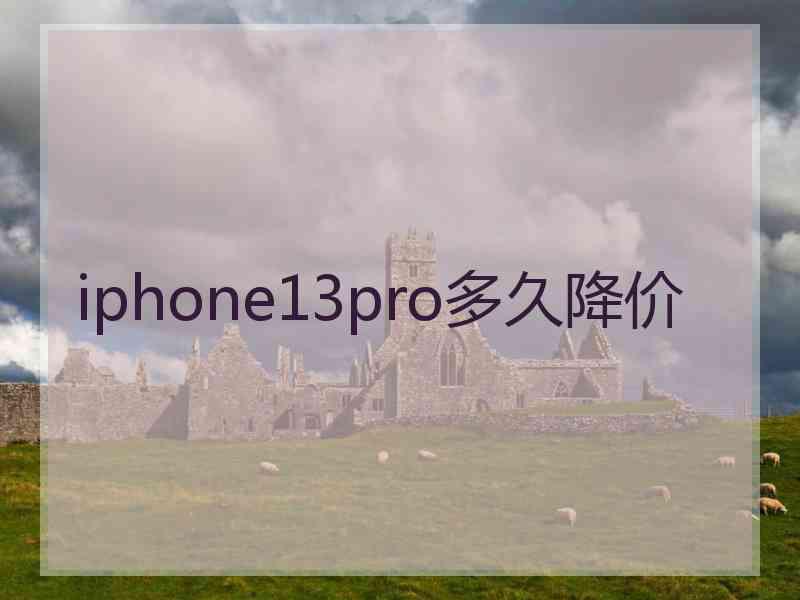 iphone13pro多久降价