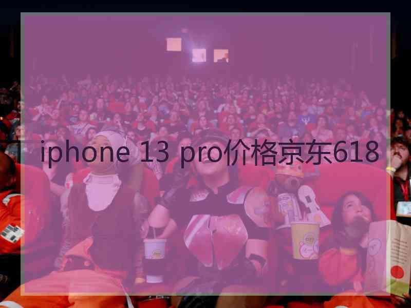 iphone 13 pro价格京东618