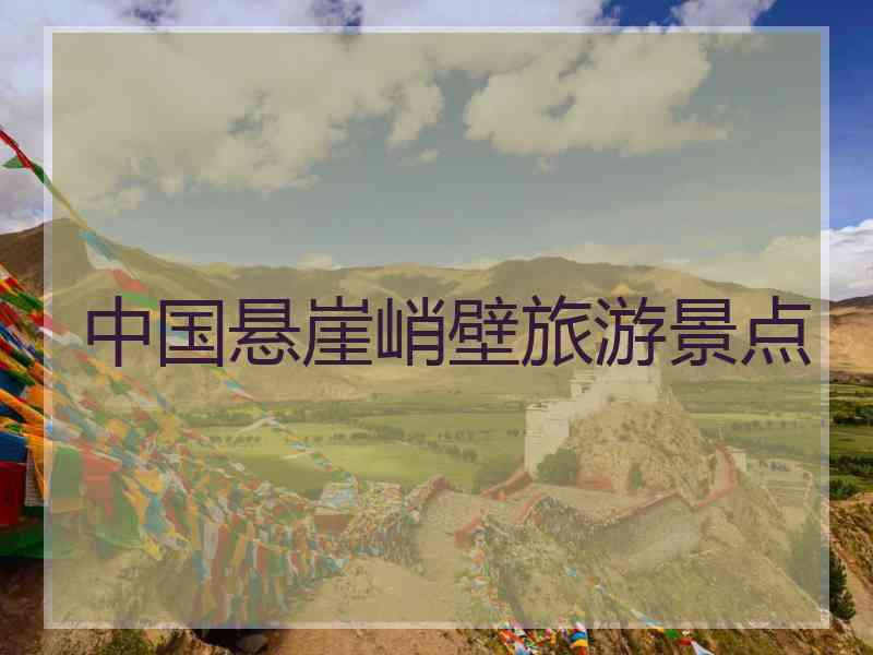 中国悬崖峭壁旅游景点