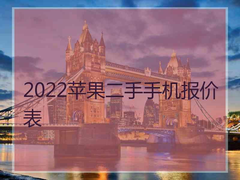 2022苹果二手手机报价表