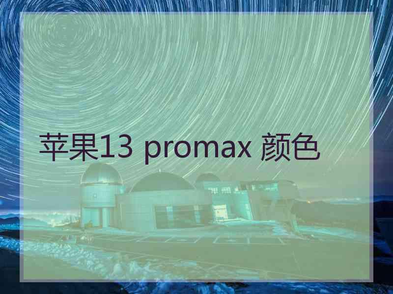 苹果13 promax 颜色