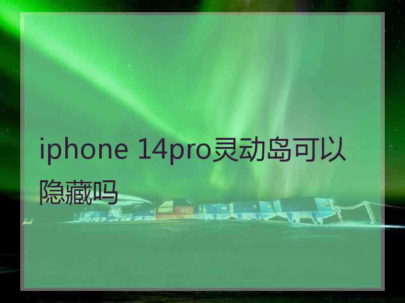 iphone 14pro灵动岛可以隐藏吗