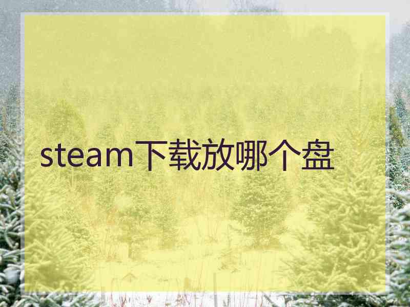 steam下载放哪个盘