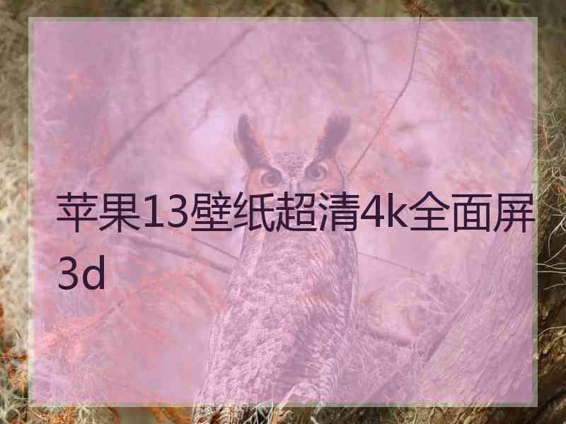 苹果13壁纸超清4k全面屏3d