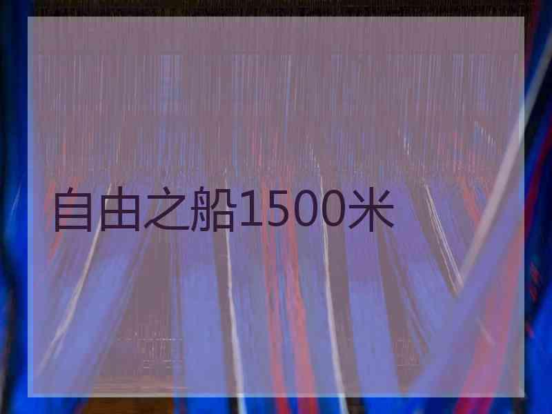 自由之船1500米