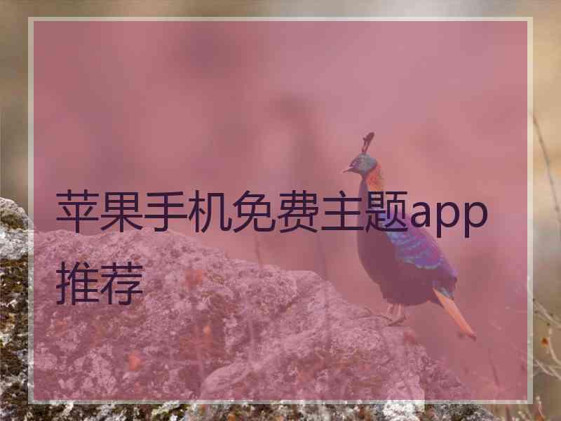 苹果手机免费主题app推荐