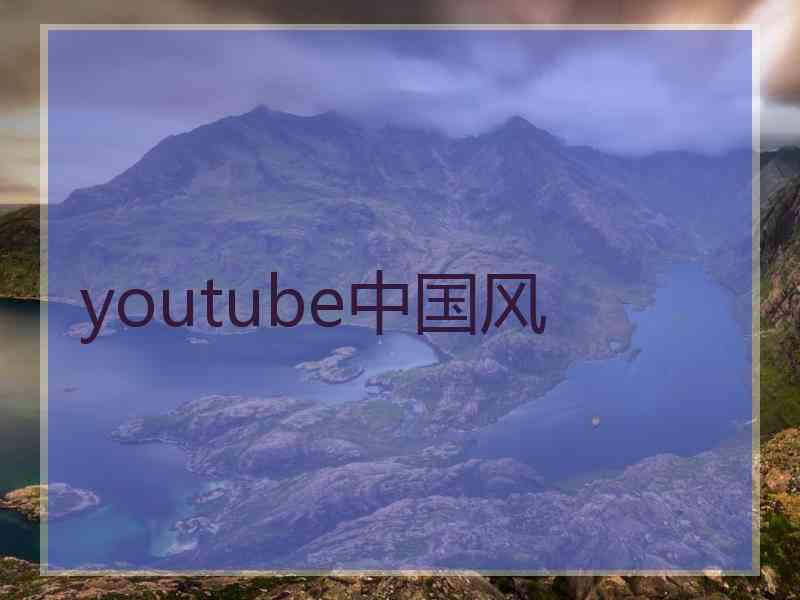 youtube中国风