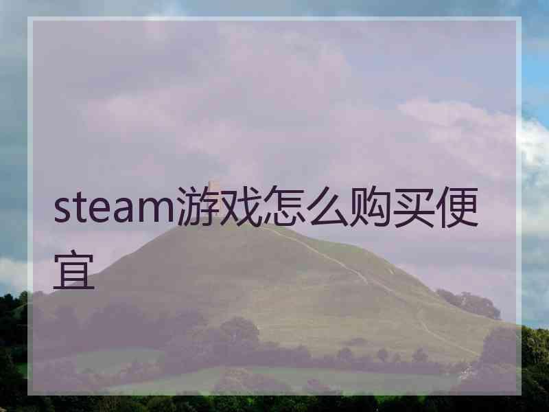 steam游戏怎么购买便宜