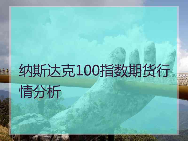 纳斯达克100指数期货行情分析