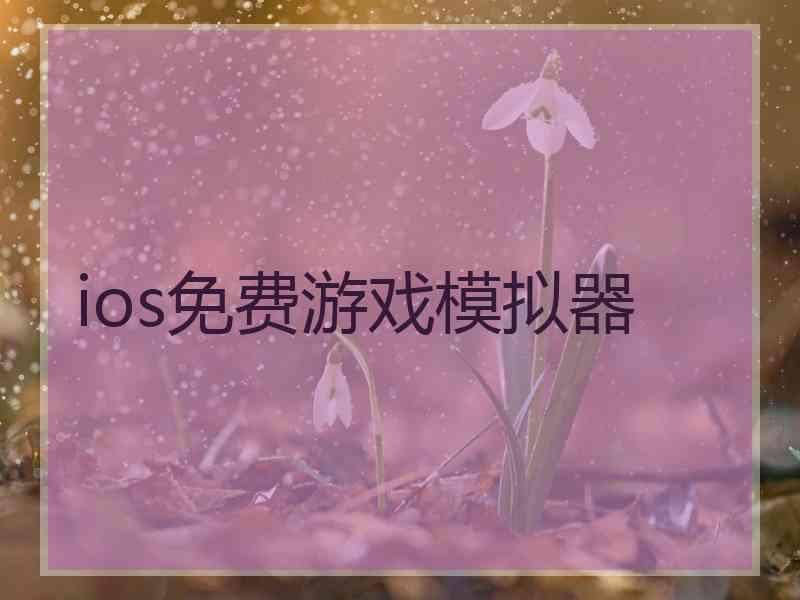 ios免费游戏模拟器