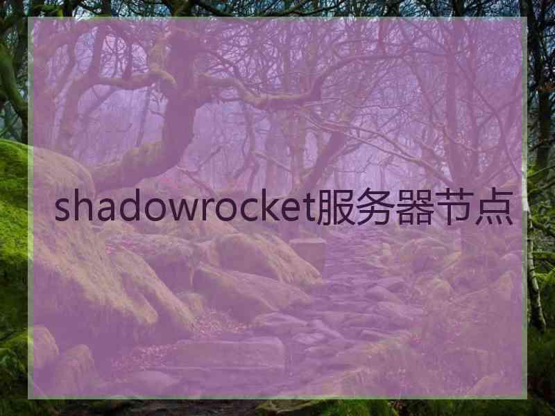 shadowrocket服务器节点