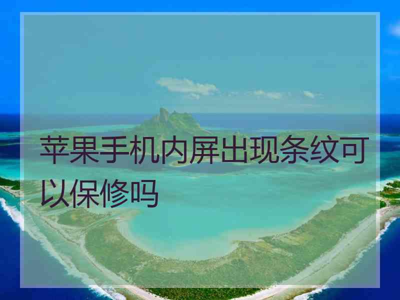 苹果手机内屏出现条纹可以保修吗