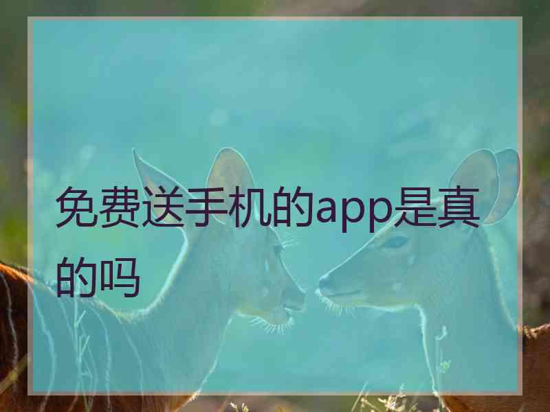 免费送手机的app是真的吗