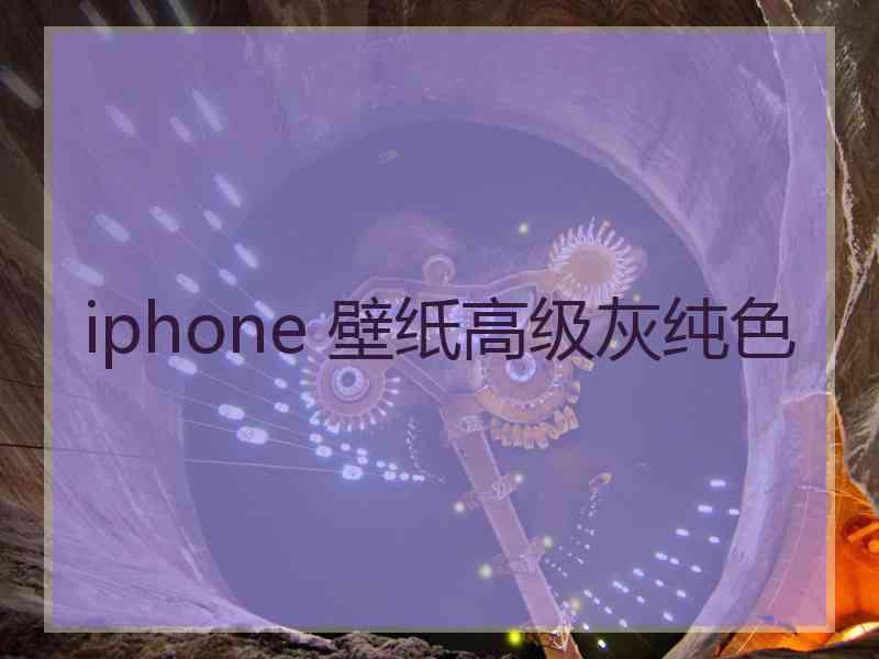 iphone 壁纸高级灰纯色