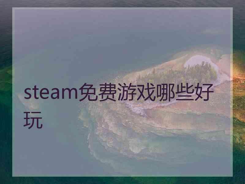 steam免费游戏哪些好玩