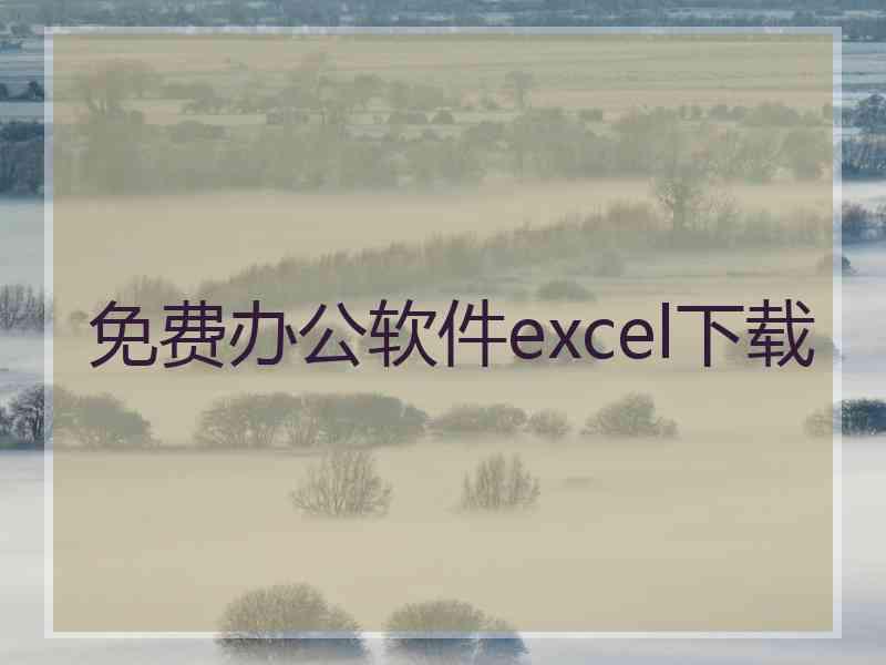 免费办公软件excel下载