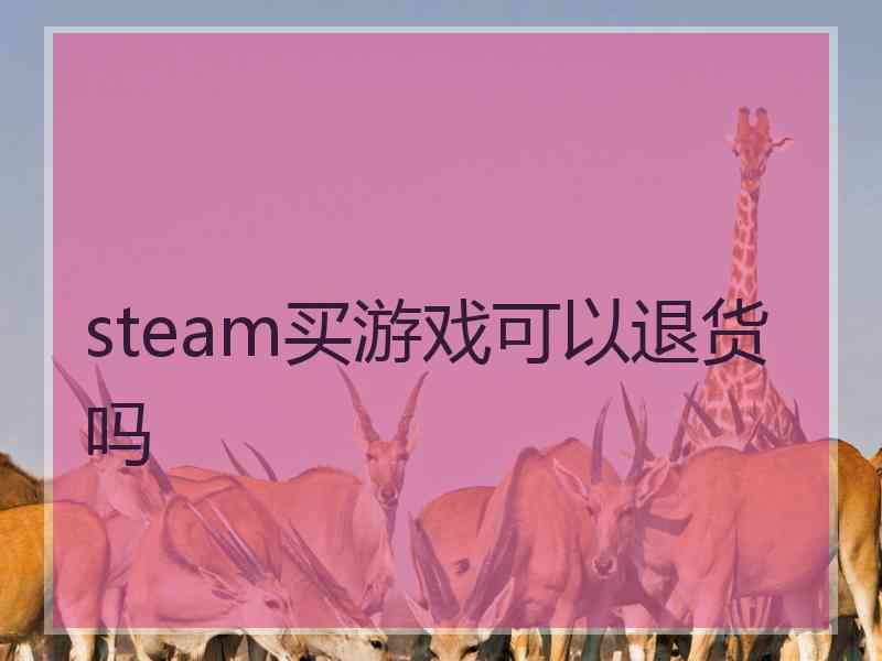 steam买游戏可以退货吗