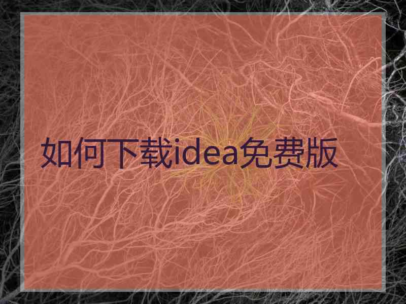 如何下载idea免费版