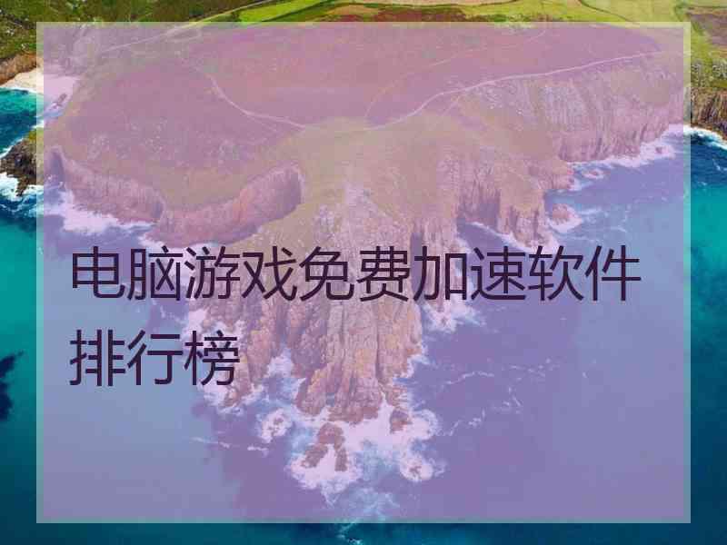 电脑游戏免费加速软件排行榜