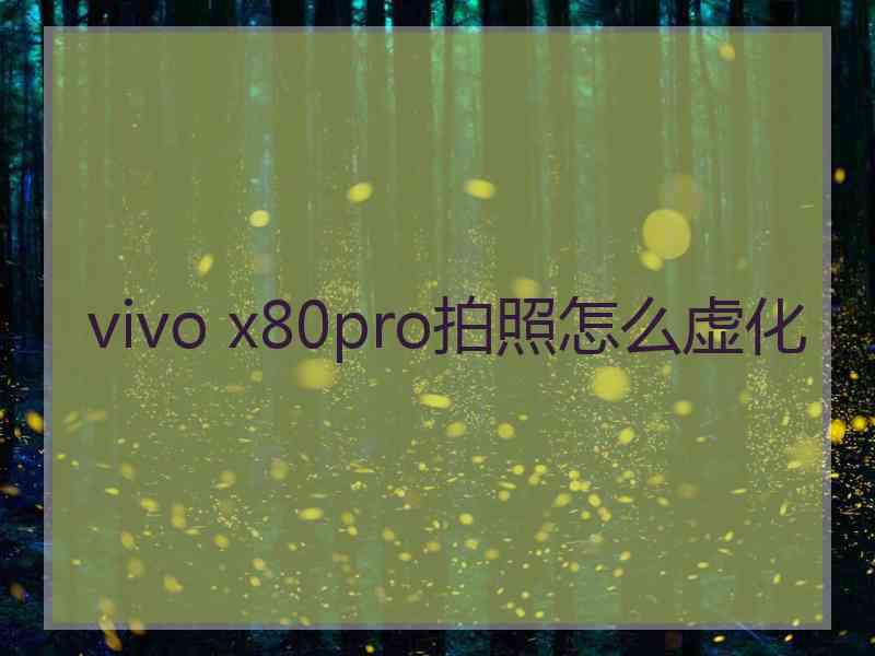 vivo x80pro拍照怎么虚化