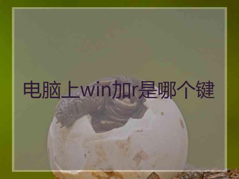 电脑上win加r是哪个键