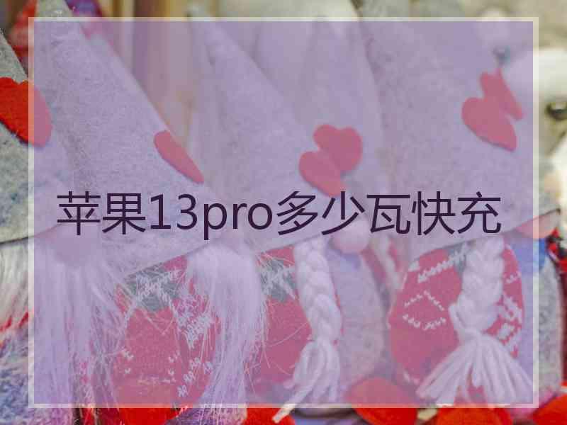 苹果13pro多少瓦快充