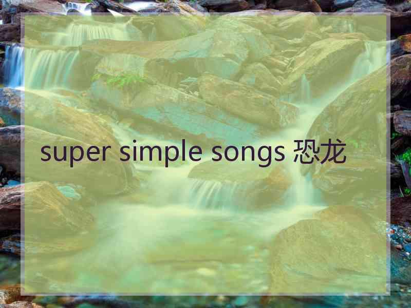 super simple songs 恐龙