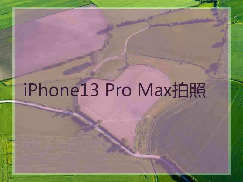 iPhone13 Pro Max拍照