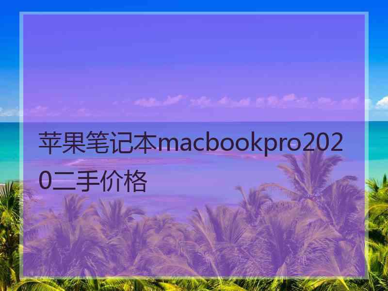 苹果笔记本macbookpro2020二手价格