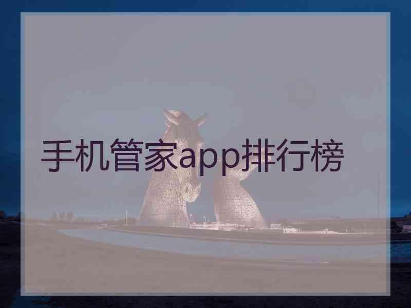 手机管家app排行榜