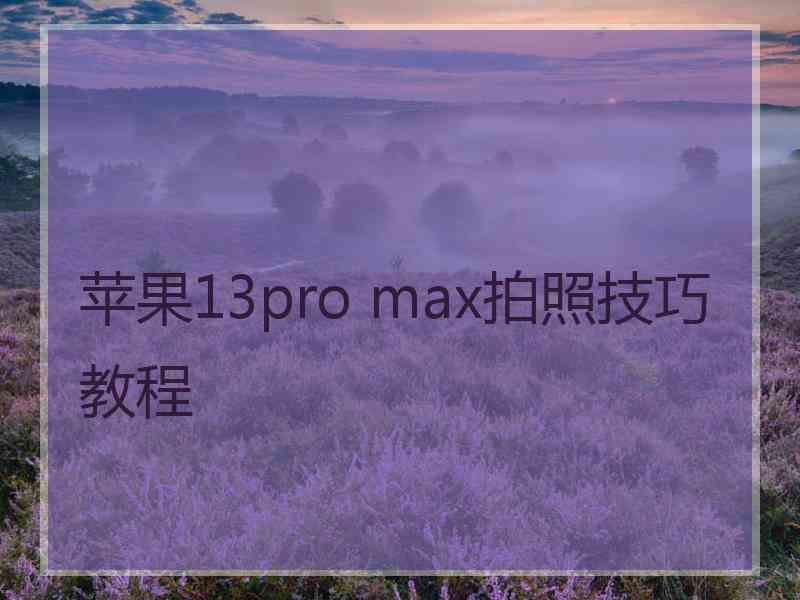 苹果13pro max拍照技巧教程