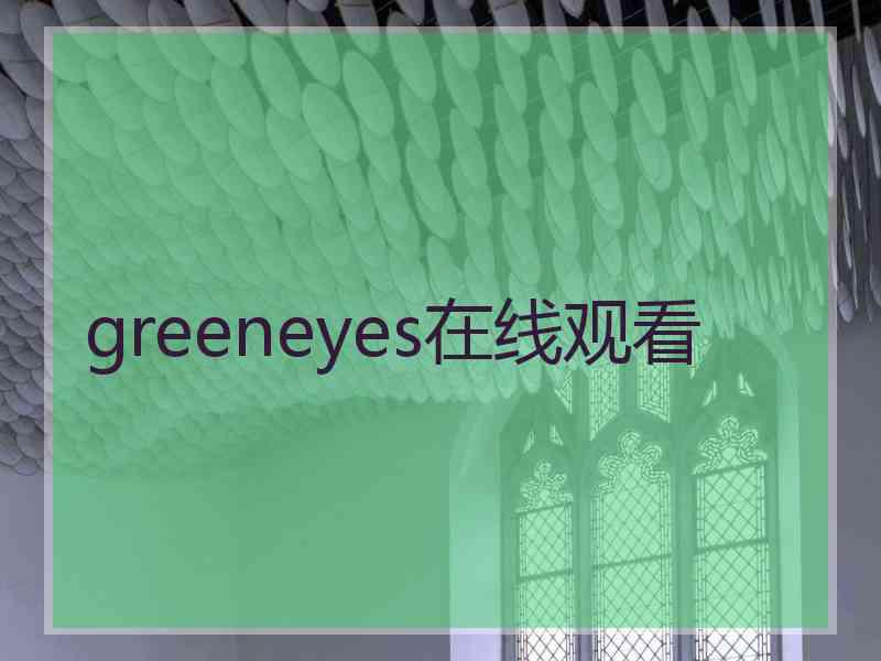 greeneyes在线观看