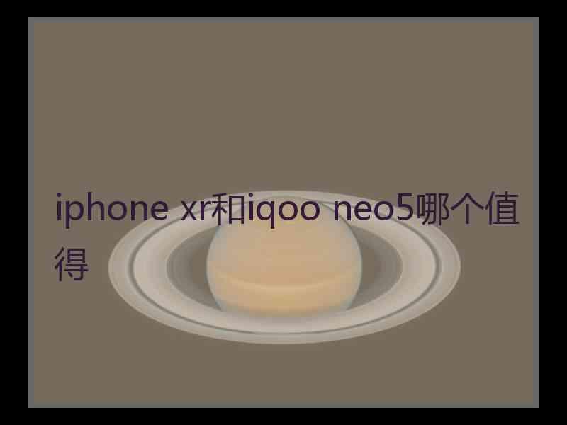 iphone xr和iqoo neo5哪个值得