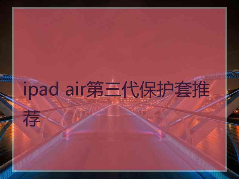 ipad air第三代保护套推荐