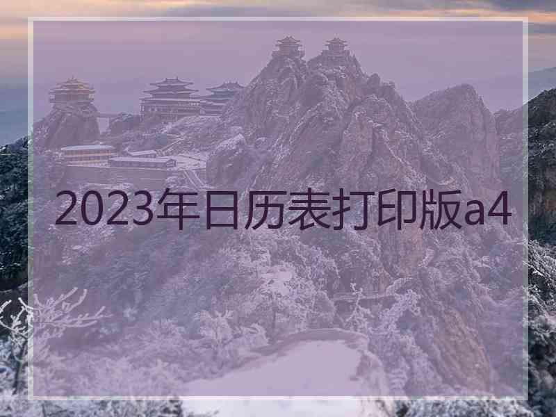 2023年日历表打印版a4