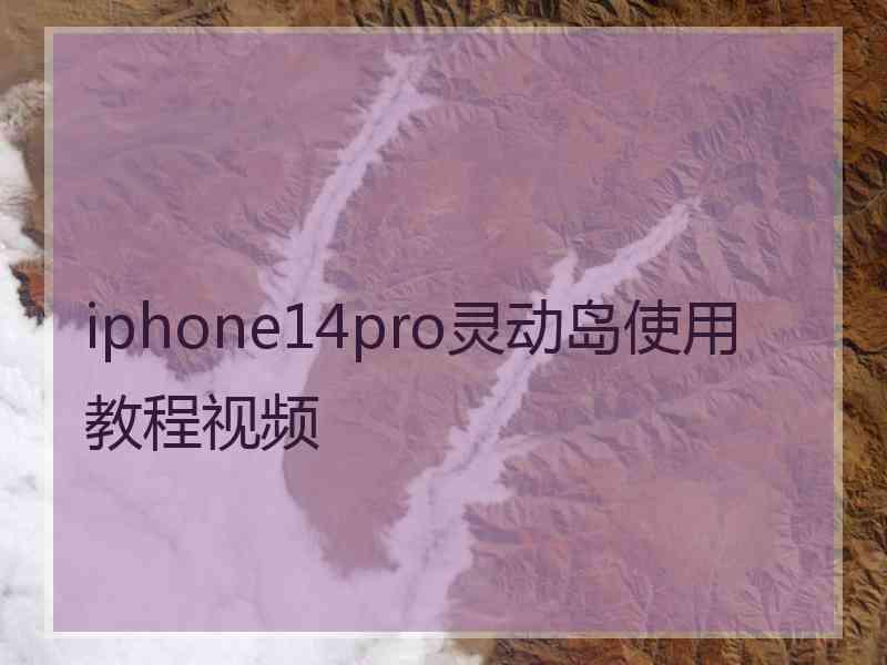 iphone14pro灵动岛使用教程视频