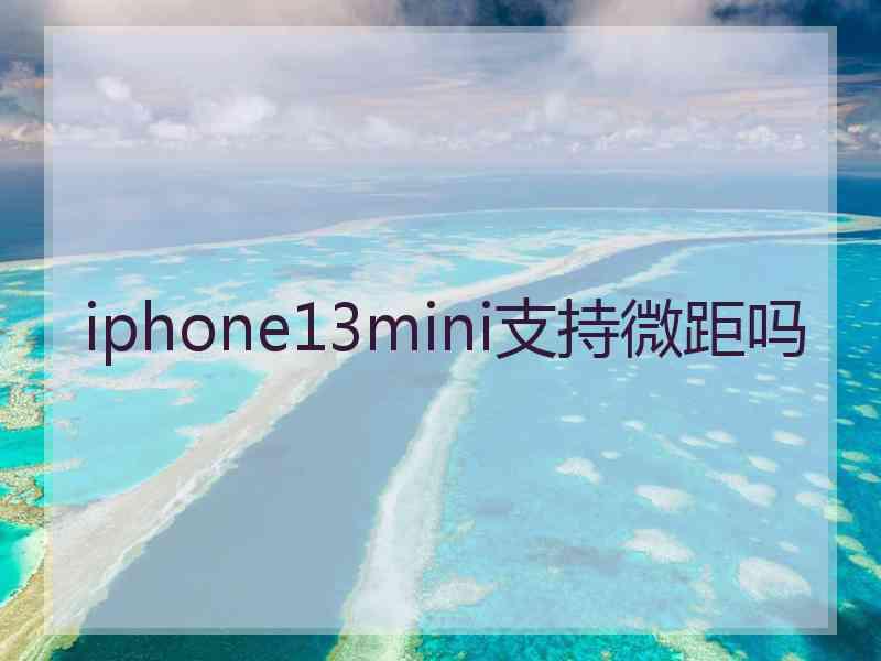 iphone13mini支持微距吗