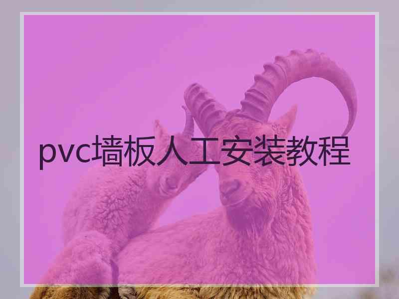 pvc墙板人工安装教程