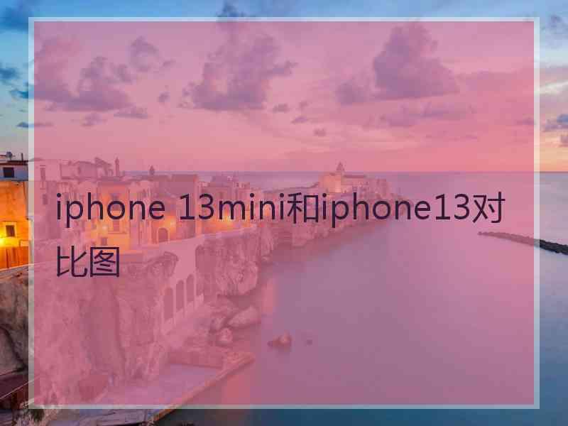 iphone 13mini和iphone13对比图