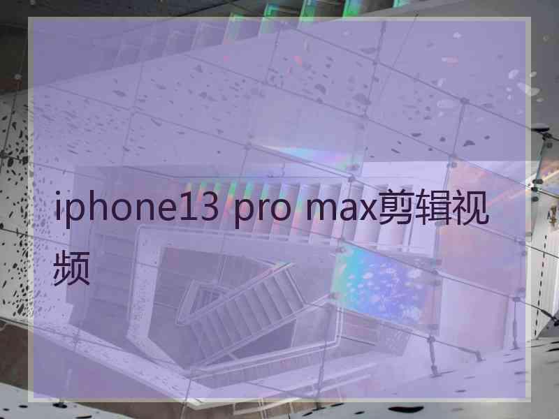 iphone13 pro max剪辑视频