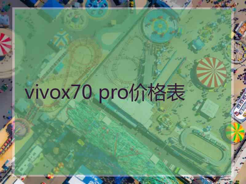 vivox70 pro价格表