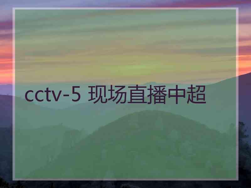 cctv-5 现场直播中超